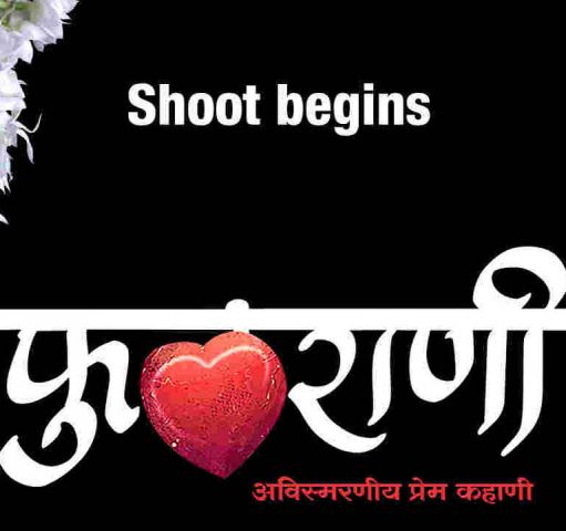 phulrani marathi movie