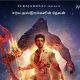 S.S. Rajamouli to Present the South Language Versions Of ‘BRAHMĀSTRA – Part One’